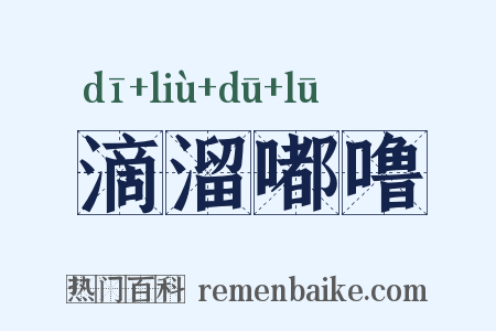 滴溜嘟噜是什么意思的图片